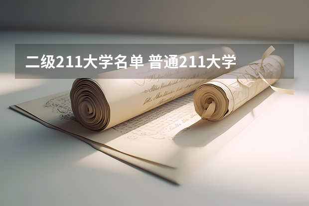 二级211大学名单 普通211大学名单