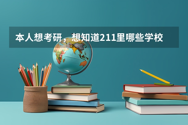 本人想考研，想知道211里哪些学校金融专业比较好