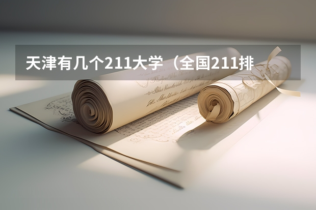 天津有几个211大学（全国211排名一览表最新）