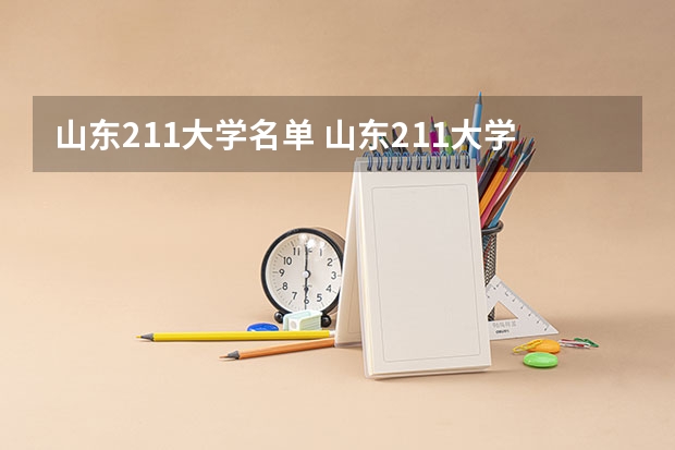 山东211大学名单 山东211大学名单