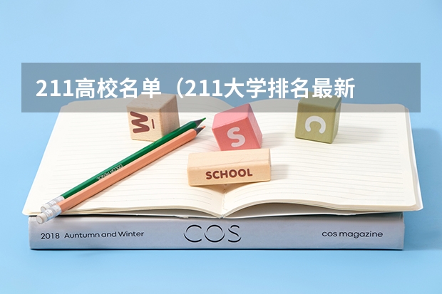 211高校名单（211大学排名最新排名考研） 211大学全部排名及分数线