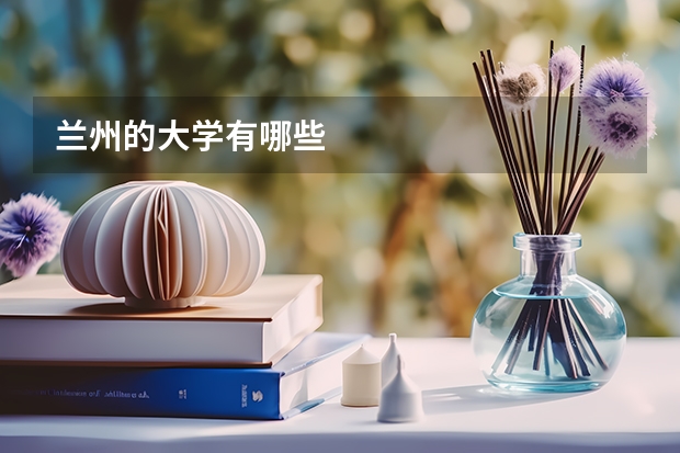 兰州的大学有哪些