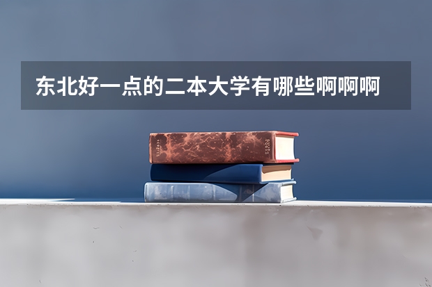 东北好一点的二本大学有哪些啊啊啊