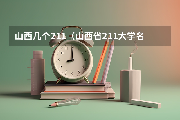 山西几个211（山西省211大学名单）