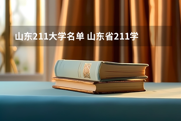山东211大学名单 山东省211学校名单