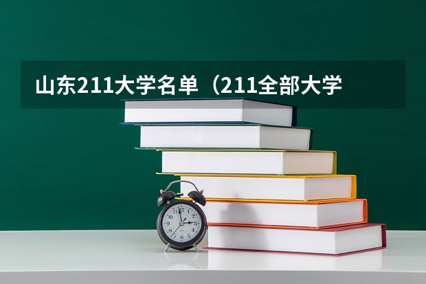 山东211大学名单（211全部大学名单）