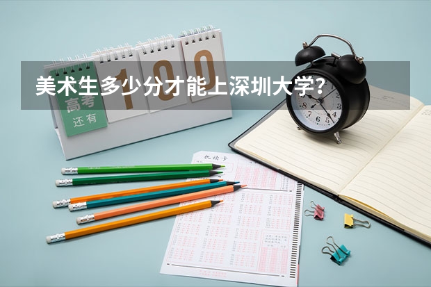 美术生多少分才能上深圳大学？