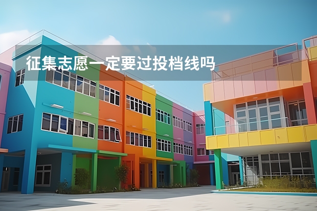 征集志愿一定要过投档线吗
