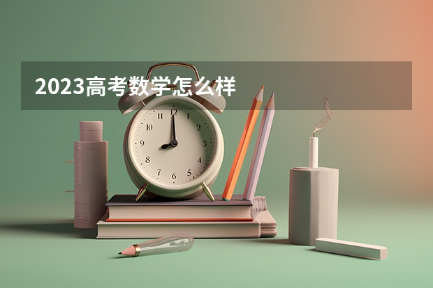 2023高考数学怎么样