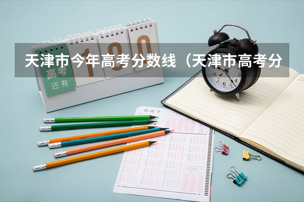 天津市今年高考分数线（天津市高考分数）