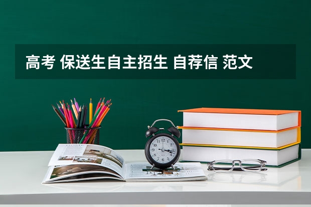 高考 保送生/自主招生 自荐信 范文 ！ 复旦大学保送生要求