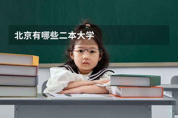 北京有哪些二本大学