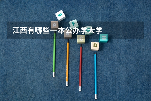 江西有哪些一本公办学大学