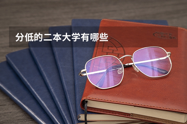 分低的二本大学有哪些