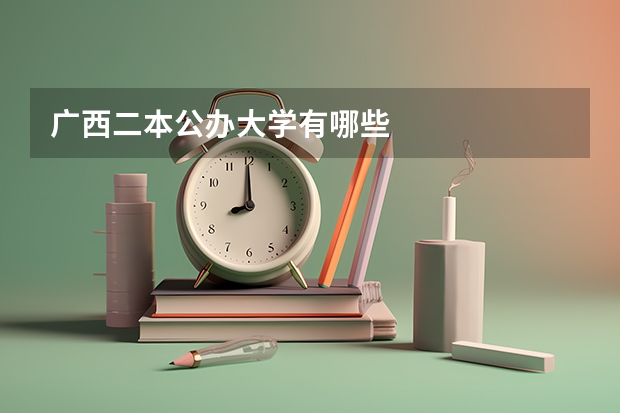 广西二本公办大学有哪些