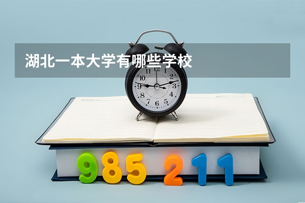 湖北一本大学有哪些学校