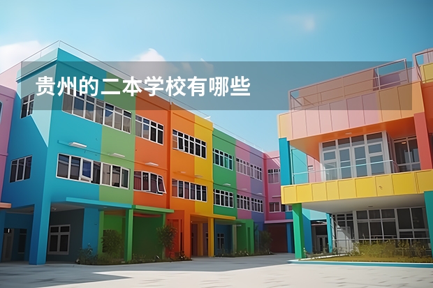 贵州的二本学校有哪些