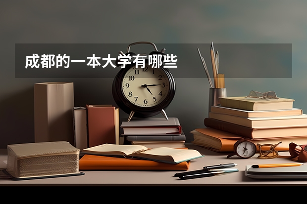 成都的一本大学有哪些