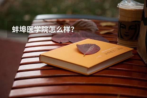 蚌埠医学院怎么样？