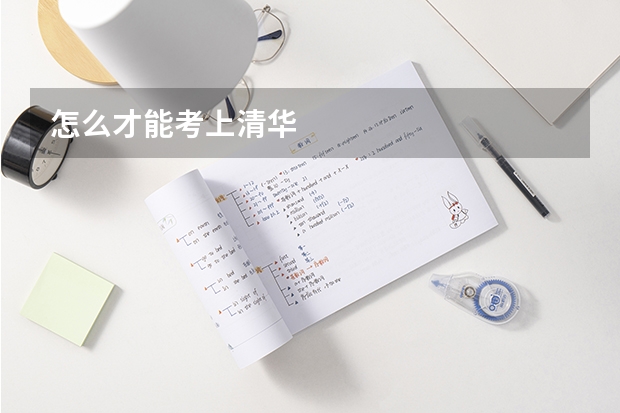 怎么才能考上清华