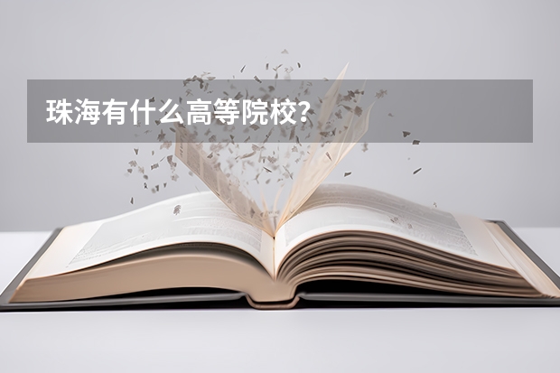 珠海有什么高等院校？