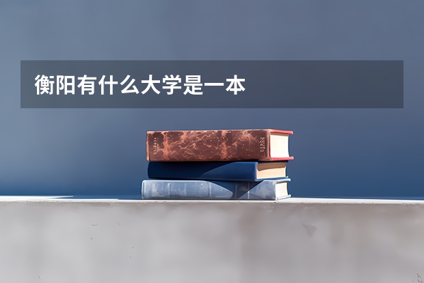 衡阳有什么大学是一本