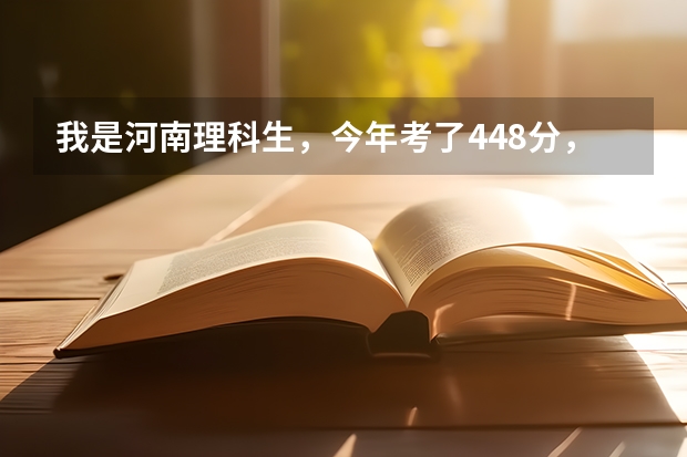 我是河南理科生，今年考了448分，能报公办二本吗？