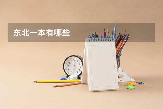 东北一本有哪些