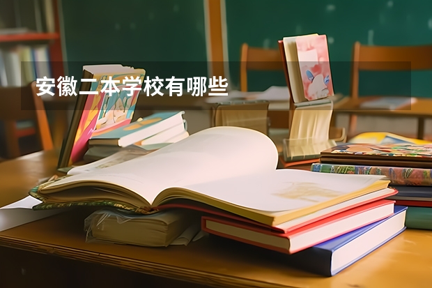 安徽二本学校有哪些