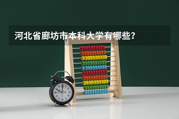 河北省廊坊市本科大学有哪些？