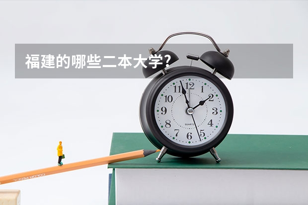 福建的哪些二本大学?