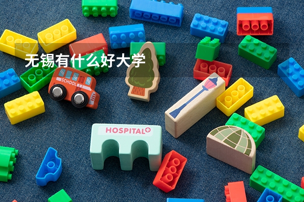 无锡有什么好大学