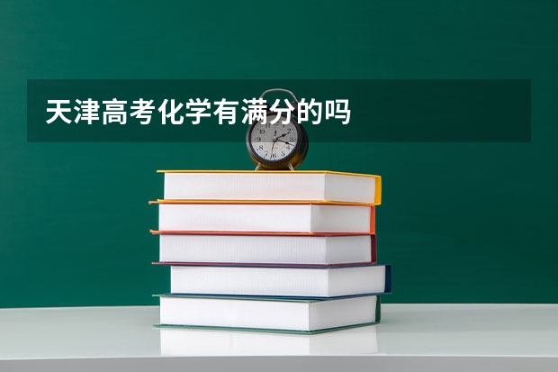 天津高考化学有满分的吗
