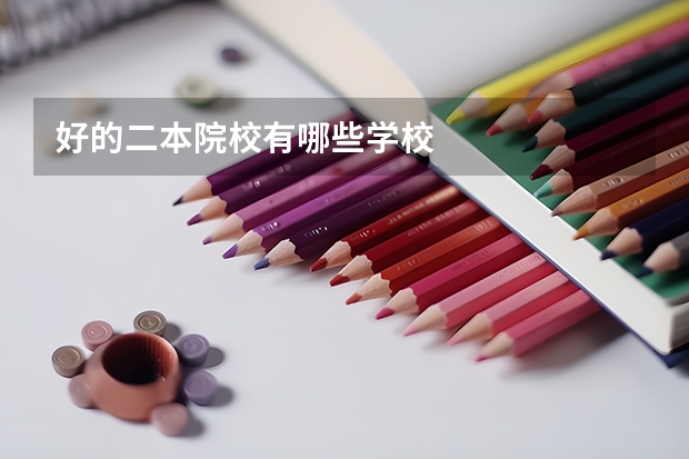 好的二本院校有哪些学校