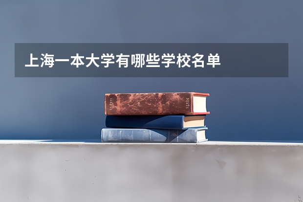 上海一本大学有哪些学校名单