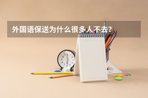 外国语保送为什么很多人不去？