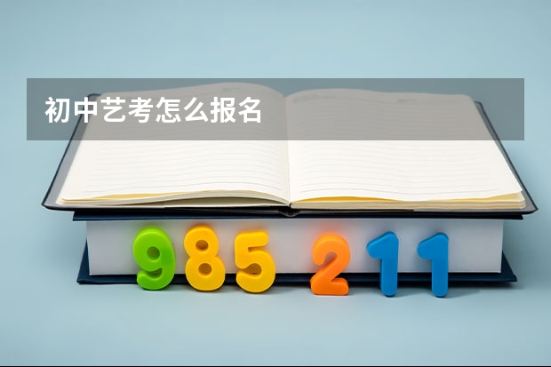 初中艺考怎么报名