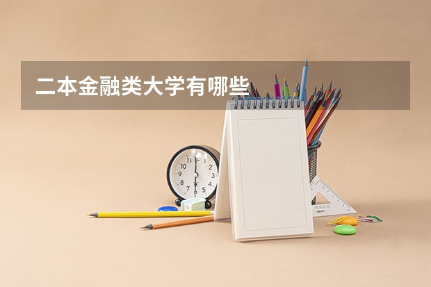 二本金融类大学有哪些