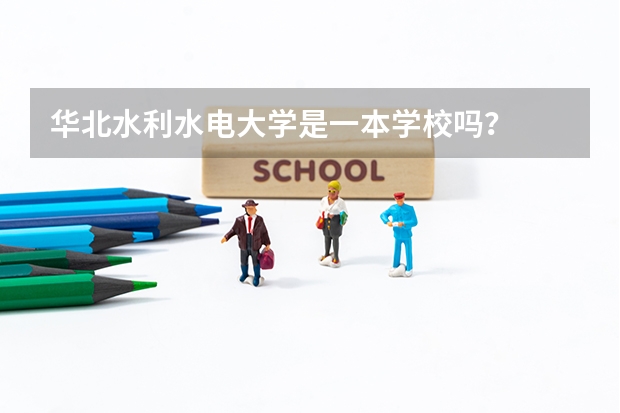 华北水利水电大学是一本学校吗？