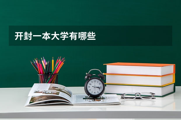 开封一本大学有哪些