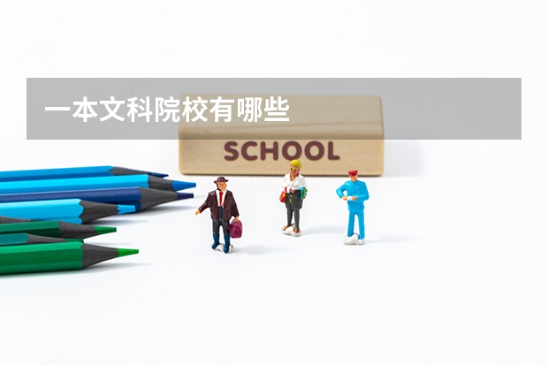 一本文科院校有哪些