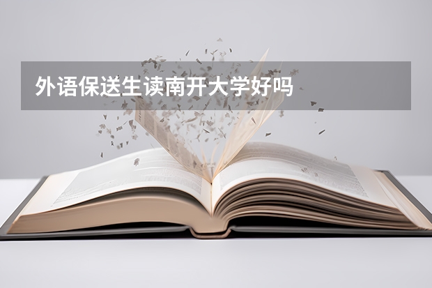 外语保送生读南开大学好吗