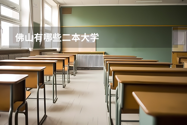 佛山有哪些二本大学