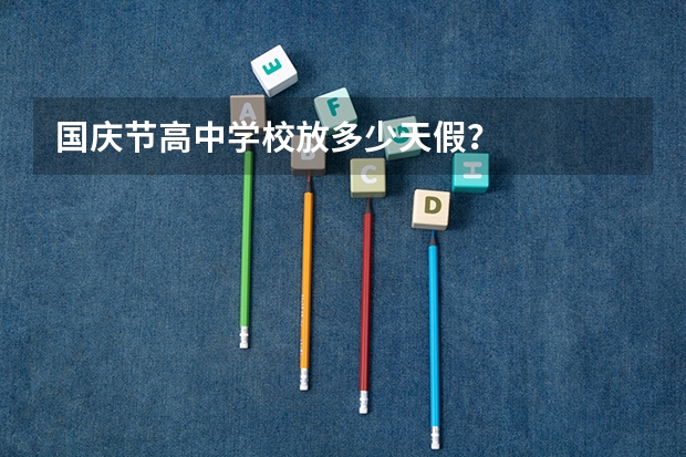国庆节高中学校放多少天假？