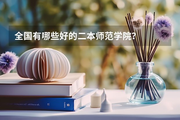 全国有哪些好的二本师范学院?