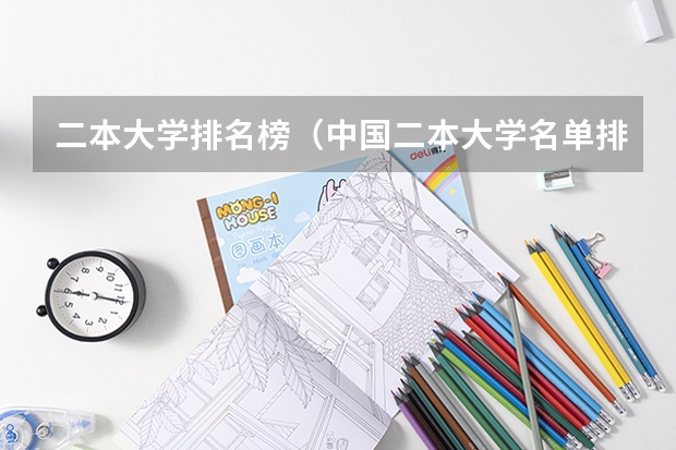 二本大学排名榜（中国二本大学名单排名）