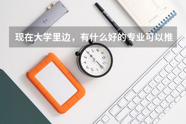 现在大学里边，有什么好的专业可以推荐吗？