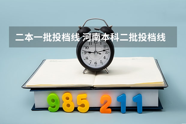 二本一批投档线 河南本科二批投档线