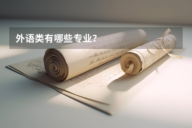 外语类有哪些专业？