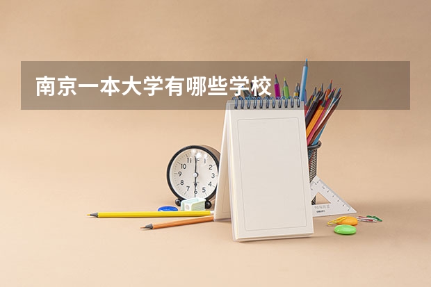 南京一本大学有哪些学校